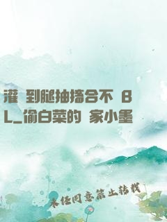 灌滿到腿抽搐合不攏BL