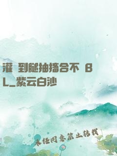 灌滿到腿抽搐合不攏BL