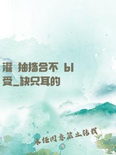 灌滿抽搐合不攏bl總受
