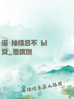 灌滿抽搐合不攏bl總受