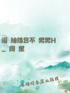 灌滿抽搐合不攏男男H
