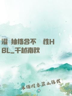 灌滿抽搐合不攏雙性HBL