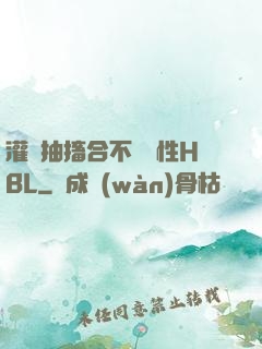 灌滿抽搐合不攏雙性HBL