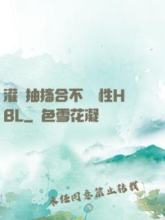 灌滿抽搐合不攏雙性HBL