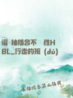 灌滿抽搐合不攏雙性HBL