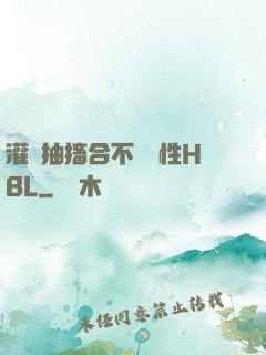 灌滿抽搐合不攏雙性HBL