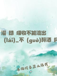 灌滿精華吸收不能流出來(lái)