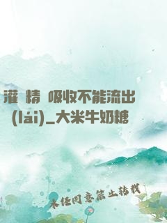 灌滿精華吸收不能流出來(lái)
