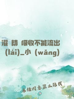 灌滿精華吸收不能流出來(lái)
