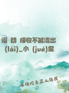 灌滿精華吸收不能流出來(lái)