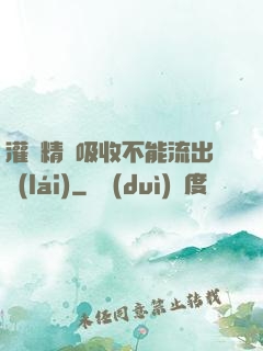 灌滿精華吸收不能流出來(lái)