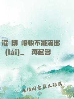 灌滿精華吸收不能流出來(lái)