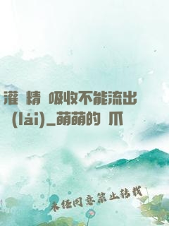 灌滿精華吸收不能流出來(lái)