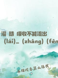 灌滿精華吸收不能流出來(lái)