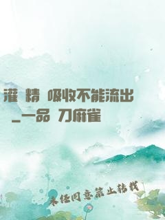 灌滿精華吸收不能流出來