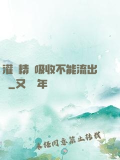 灌滿精華吸收不能流出來