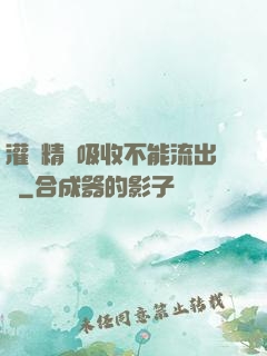 灌滿精華吸收不能流出來