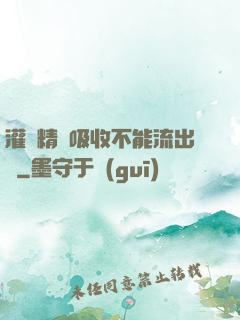 灌滿精華吸收不能流出來