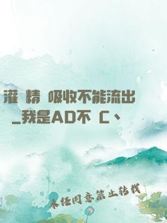 灌滿精華吸收不能流出來