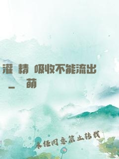灌滿精華吸收不能流出來