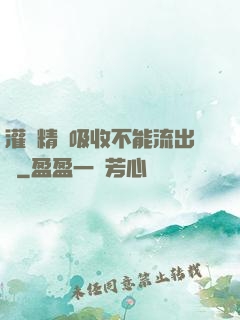 灌滿精華吸收不能流出來