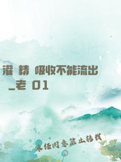 灌滿精華吸收不能流出來