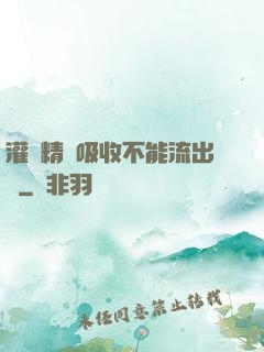 灌滿精華吸收不能流出來