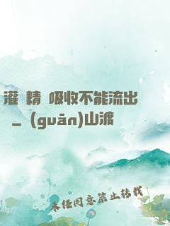 灌滿精華吸收不能流出來