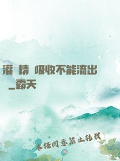 灌滿精華吸收不能流出來