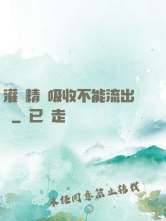 灌滿精華吸收不能流出來