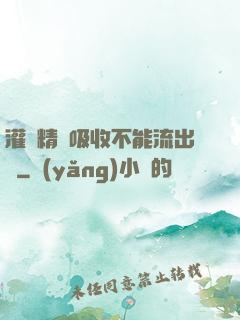 灌滿精華吸收不能流出來