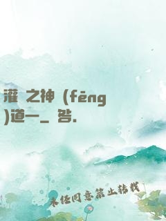 灌籃之神風(fēng)道一