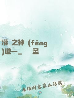 灌籃之神風(fēng)道一