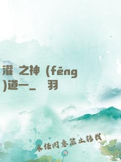 灌籃之神風(fēng)道一