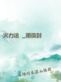 火力法則