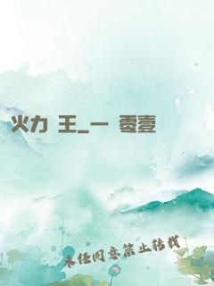 火力為王