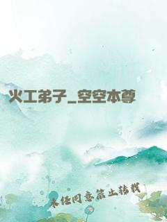 火工弟子