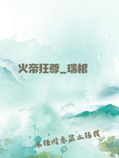 火帝狂尊