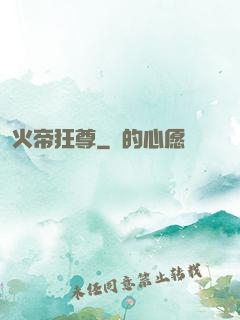 火帝狂尊