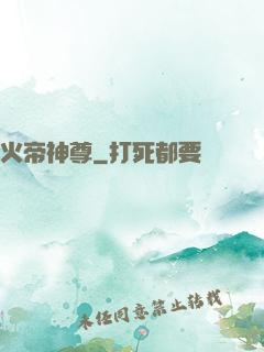 火帝神尊