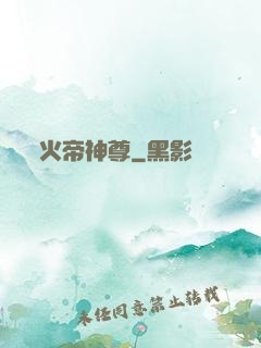 火帝神尊