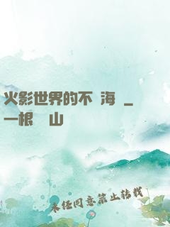 火影世界的不敗海賊