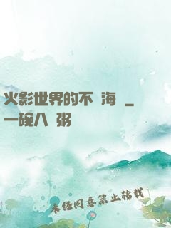 火影世界的不敗海賊