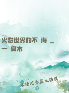 火影世界的不敗海賊