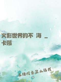 火影世界的不敗海賊