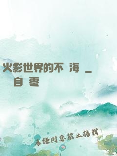 火影世界的不敗海賊