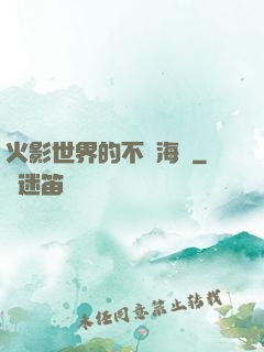 火影世界的不敗海賊