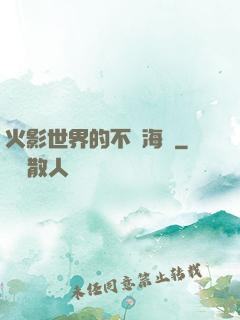 火影世界的不敗海賊