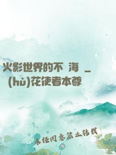 火影世界的不敗海賊