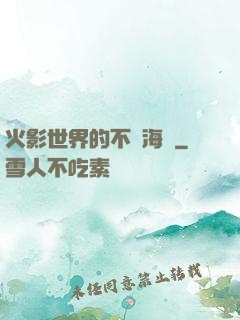 火影世界的不敗海賊